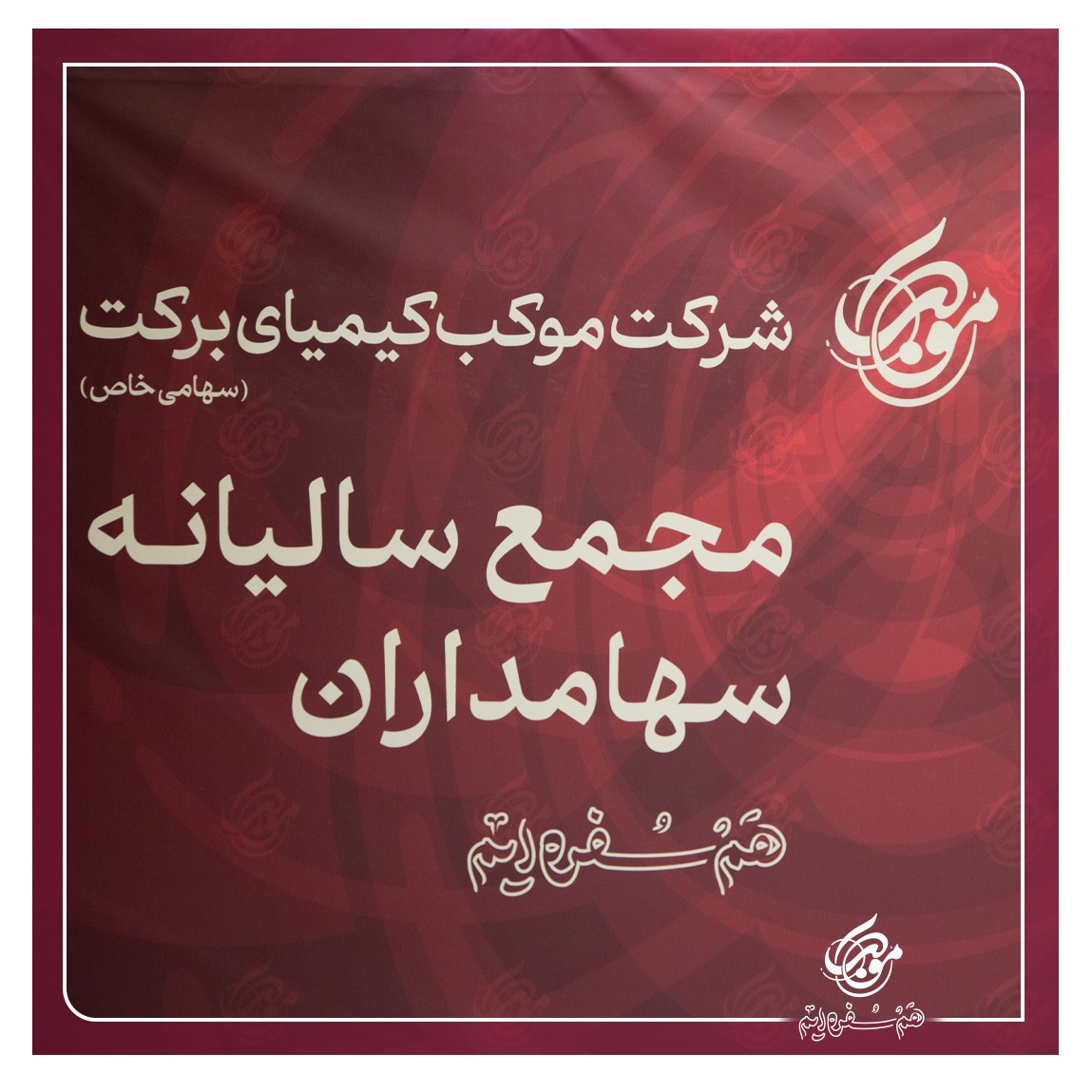 دعوت به مجمع سالیانه ۲۴ تیرماه 1403 رستوران موکب